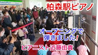 【ストリートピアノ】柏森駅が大盛り上がり！！駅ピアノ初日  ピアニスト 近藤由貴/Street Piano Opening Kashiwamori Station (Japan) Yuki Kondo