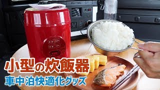 【車中飯グッズ】車中泊で使えそうな小型炊飯器を使って白米を炊く【車中泊快適化】