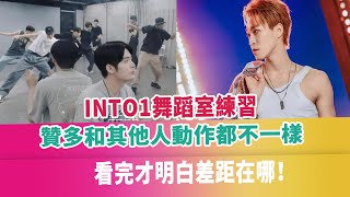 INTO1舞蹈室練習，贊多和其他人動作都不一樣，看完才明白差距在哪！