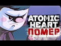 Все смерти Атомное сердце ➤ Atomic Heart All Death Animations