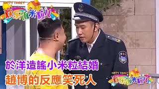 小品《好事將近》於洋造謠小米粒結婚，趙博的反應笑死人