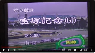 ダビスタ96　ホロノベ　宝塚記念　連覇、凱旋門賞　出走へ