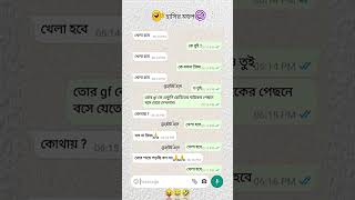 মজা পেলে লাইক আর সাবস্ক্রাইব   😊✅#viral #viralreels #viralvideo #fun #funny #funnyreels #মিম