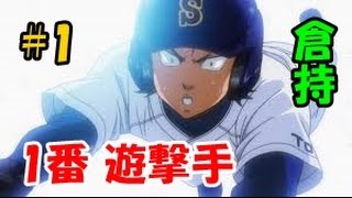 実況パワフルプロ野球2016 青道高校再現＃１ 1番遊撃手 倉持洋一 〜No 1〜 SHO実況