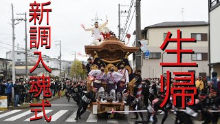 2022年4月3日　生之町（生帰）新調入魂式・お披露目曳行