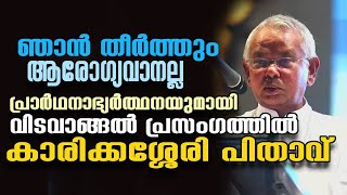 ഞാന്‍ തീര്‍ത്തും ആരോഗ്യവാനല്ല.....പ്രാര്‍ഥനാഭ്യര്‍ത്ഥനയുമായി  കാരിക്കശ്ശേരി പിതാവ്