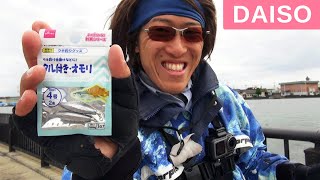 ダイソーオモックで初フィッシング！近所の港で魚が釣れるのか！？