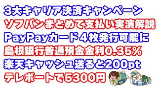 3大キャリア決済キャンペーン再来！ソフトバンクまとめて支払いで最大1万ポイント貰える手順を実演解説