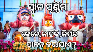 Snana Purnima Kebe Kanhiki Kipari Palana Karajae ? When Why and How Snana Purnima is Observed-By O.F