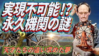 「永久機関」はなぜ実現不可能なのか？ 天才たちの追い求めた夢