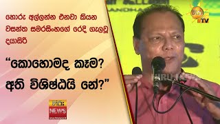 හොරු අල්ලන්න එනවා කියන වසන්ත සමරසිංහගේ රෙදි ගැලවූ දයාසිරි - ''කොහොමද කෑම? අති විශිෂ්ඨයි නේ?\