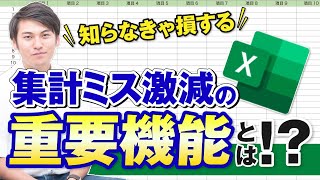 【作業前に要チェック】集計ミスを\