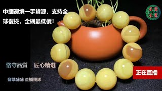 珠寶 琥珀2021|珠宝 琥珀|直播|珠寶 翡翠|珠寶 蜜蠟|jewelry amber|緬甸琥珀|2021年10月12日缅甸琥珀苏苏团队精品放漏🆚琥珀货主“阿刚”