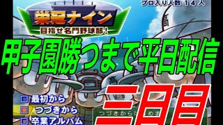 夏の甲子園勝つまで平日配信！！　3日目　3年目弱小高校からの脱却を目指して俊足を増やそう！！