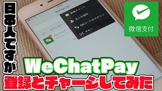 日本人が中国の決済サービスWeChatPay(微信支付)をダウンロードしてチャージしてみた