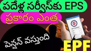 EPF pension portal. పదేళ్ల సర్వీస్⁭కు EPS ప్రకారం ఎంత పెన్షన్ వస్తుంది