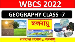 GEOGRAPHY CLASS 7 || CHAPTER CLIMATE || WBCS 2022 ||  ভারতের জলবায়ু