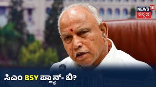 JDS ಜೊತೆ BSY ಉತ್ತಮ ಬಾಂಧವ್ಯ ಯಾಕೆ? ಪ್ಲ್ಯಾನ್- ಬಿ ರೆಡಿ ಮಾಡ್ತಿದಾರಾ Yediyurappa ?