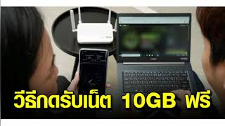 ลงทะเบียนรับเน็ตฟรี 10GB ขั้นตอนง่ายๆ