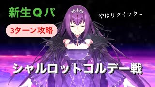 【FGO】新生クイックパで3ターン攻略(第17節 シャルロット・コルデー戦)