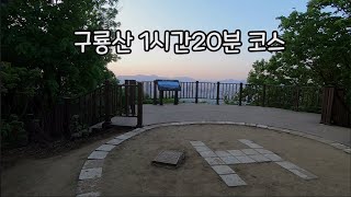 #44 구룡산 1시간 20분 왕초보 등산코스