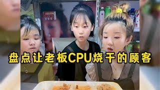 盘点让老板CPU烧干的奇葩顾客,这难道不是来进货的吗？