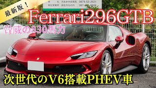 Ferrari 296GTB 驚きの830ps今までに見たことない内装:プラグインハイブリッドの驚きの凄さ。Ferrari転換期の最新車両を紹介！