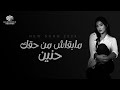 HANEEN – MABA2ASH  MN HA2K [Official Lyrics Video – 2024] | حنين – مابقاش من حقك