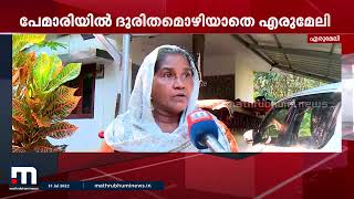 ഉരുൾപൊട്ടലും മലവെള്ളപ്പാച്ചിലും; ദുരിതമൊഴിയാതെ എരുമേലിയിലെ ജനങ്ങൾ| Mathrubhumi News