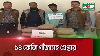 বরিশালে ১৪ কেজি গাঁজাসহ গ্রেপ্তার ১  || Channel i News