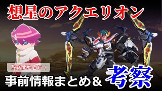 【想星のアクエリオン】 事前情報まとめ＆大考察回！