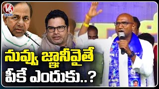 RS Praveen Kumar Comments On CM KCR | BSP Public Meeting In Hanamkonda | V6 News