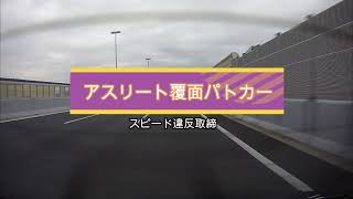 【POLICE】クラウンアスリート210後期覆面パトカースピード違反取締…回転灯グリルフラッシュに早く気がつけば検挙は逃れやすい！