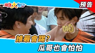 誰最會踢？瓜哥也會怕怕！  2023.3.5【綜藝大集合 本週亮點】      @FTV_Show ​