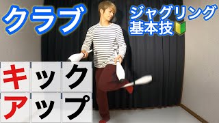 【3クラブ基本10】足でクラブを蹴り上げるキックアップのやり方【ジャグリング講座】