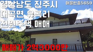 경상남도 진주시 대곡면 유곡리에 위치한 전원주택 촌집 주택 매매 Sales of rural house in Jinju, Gyeongsangnam-do