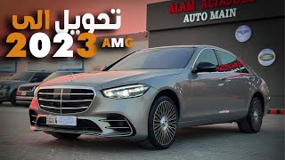 تحويل مرسيدس من 2007 الى 2023 AMG