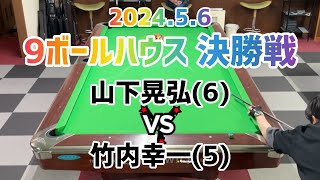 2024.5.6 9ボールハウス 決勝戦 山下晃弘vs竹内幸一