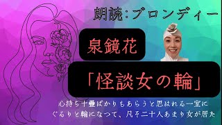 ブロンディーの朗読 #泉鏡花 #怪談女の輪 #百鳥秀世