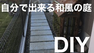 和風庭DIY