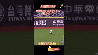 6局上 陳文杰追平比分！！ #台灣尚勇 #wbc #wbsc #中華職棒 #台灣棒球 #mlb #baseball #韓國#韓國職棒 #cpbl #陳文杰