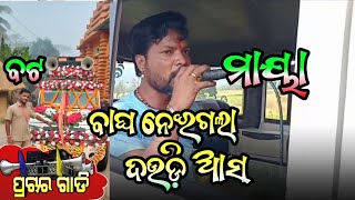 Jatra Bagha neigala Daudi asa || Jatra prachar gadi || Jatra Shree biswadarabar