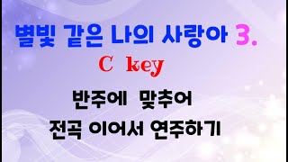 하모니카연주Ckey 별빛 같은 나의 사랑아  전곡이어서연주하기