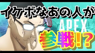 【APEX】イケボとAPEXしたらヤバすぎたｗｗｗｗｗｗｗ