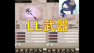 レアリティLL武器！！どうなる今後のシノアリス！