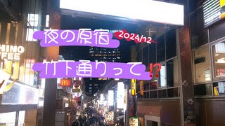 東京原宿【夜の原宿竹下通り徘徊】昼間と夜の違いが愕然!!