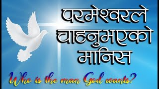 परमेश्वरले चाहनुभएको मानिस ll Who is the man God wants? Jyoti TV