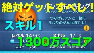 【ツムツム】パンプキンキングsl1 1300万スコア！