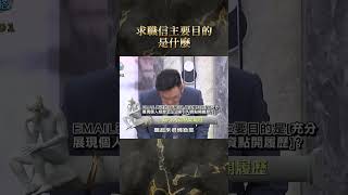 求職信主要目的是什麼？【#全民星攻略】#曾國城 #蔡尚樺 #shorts