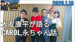 #ラジオ永ちゃん話【大友康平】2020年1月18日★衝撃を受けたCAROLと矢沢永吉さん「天野ひろゆきルート930」ルイジアンナ キャロル HOUND DOG